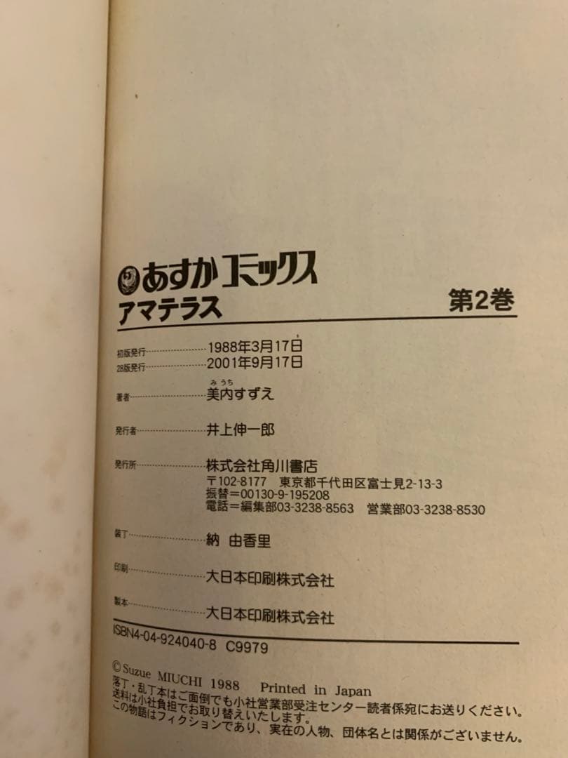 アマテラス　セット　美内すずえ　1〜4倭姫幻想まほろば編