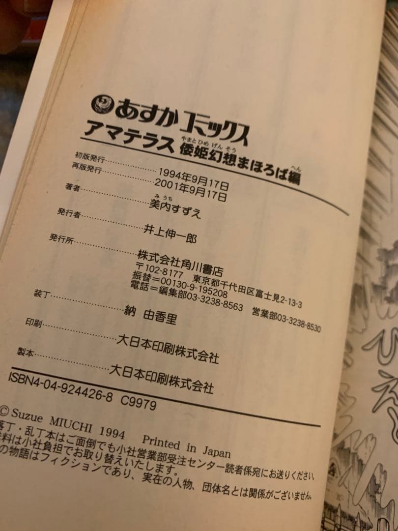 アマテラス　セット　美内すずえ　1〜4倭姫幻想まほろば編