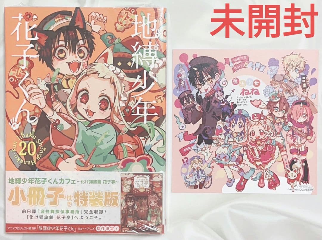 地縛少年花子くん 20巻 特装版 小冊子付き 化け猫旅館 アニメイト 特典