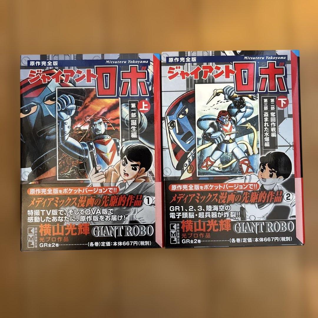 ジャイアントロボ 横山光輝 上下全巻セット 初版 帯付 - メルカリ