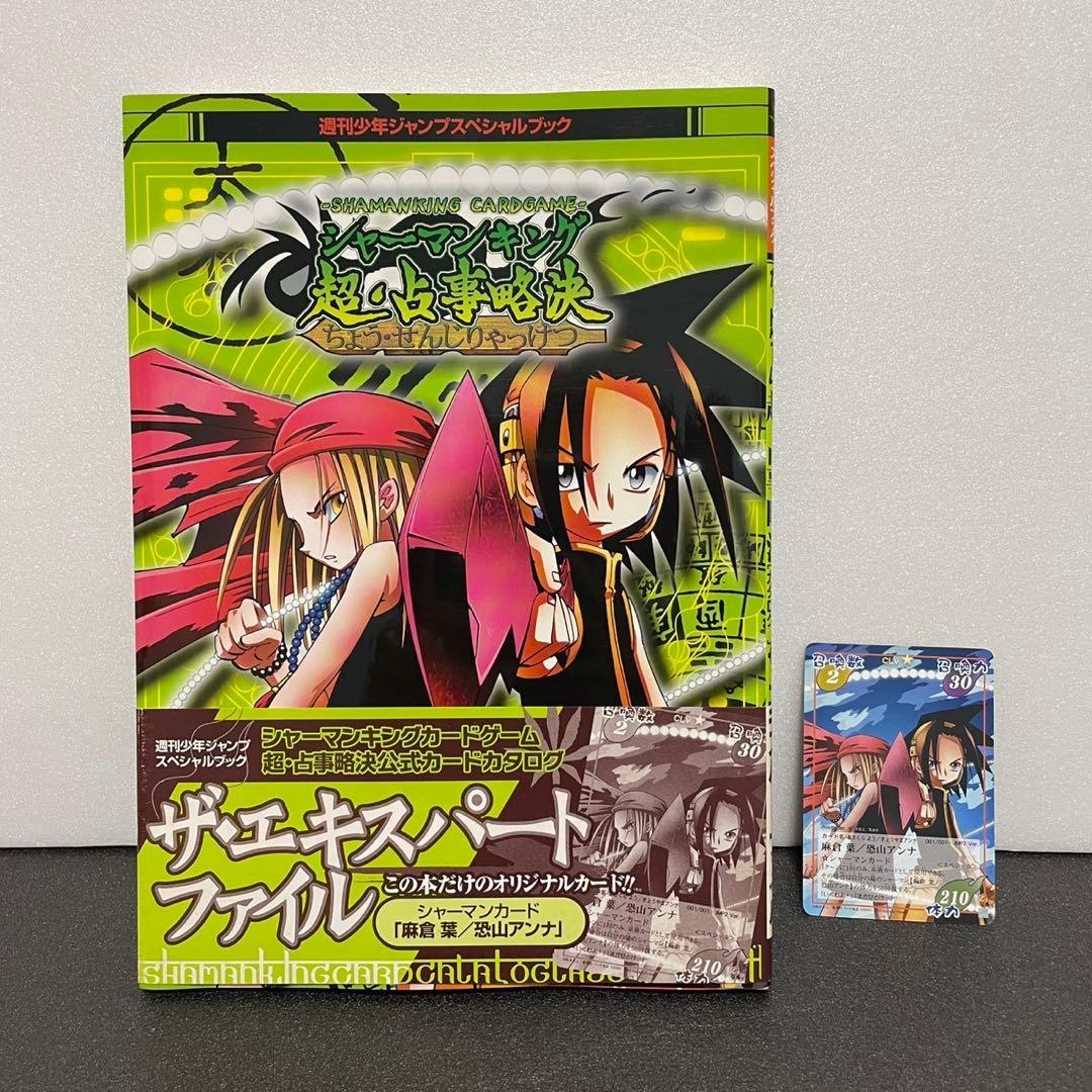 シャーマンキング超・占事略決 ザ・エキスパートファイル帯付き