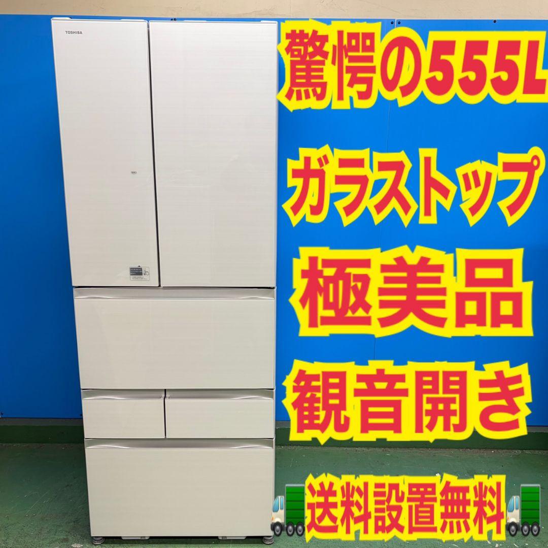 818 5のゾロ目！驚異の555L！ 観音開き 自動製氷 安心の東芝製 - メルカリ