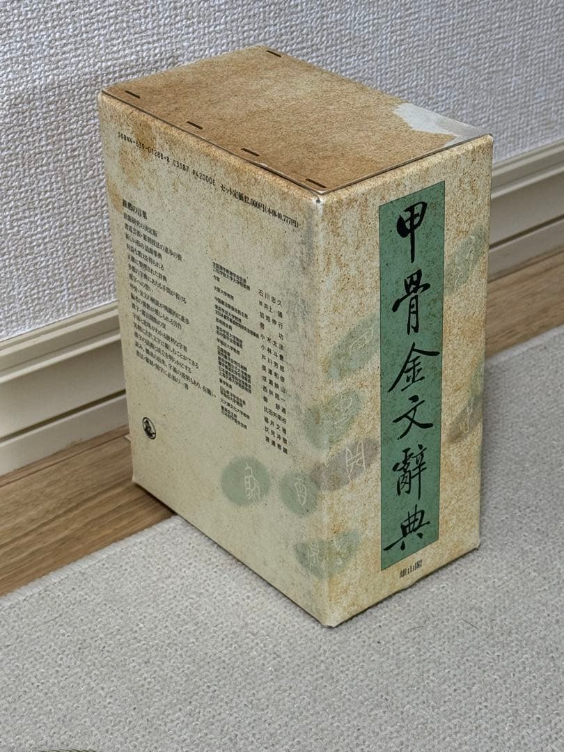 ［77］甲骨金文辞典《上・下・別巻》(雄山閣)