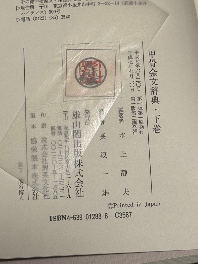 ［77］甲骨金文辞典《上・下・別巻》(雄山閣)