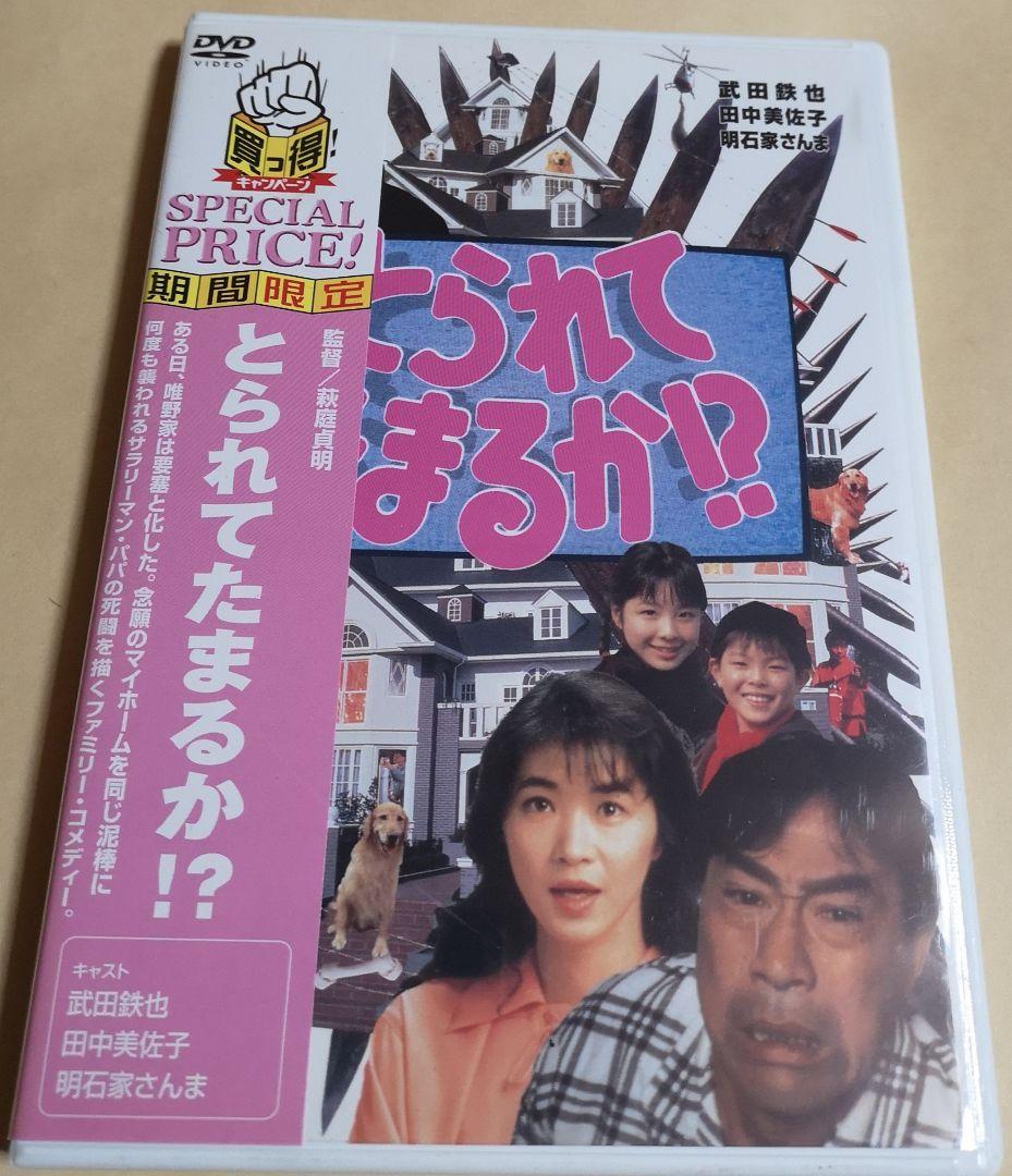 とられてたまるか!? DVD 武田鉄矢 田中美佐子 明石家さんま セル版 Amazon.co.jp: とられてたまるか!? [DVD] : 武田鉄矢, 田中美佐子