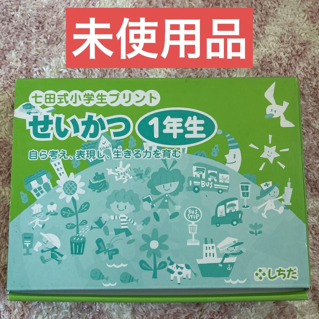 【未使用品】　七田式　小学生プリント　せいかつ1年生 2026年最新】七田式 小学生プリント せいかつの人気アイテム - メルカリ