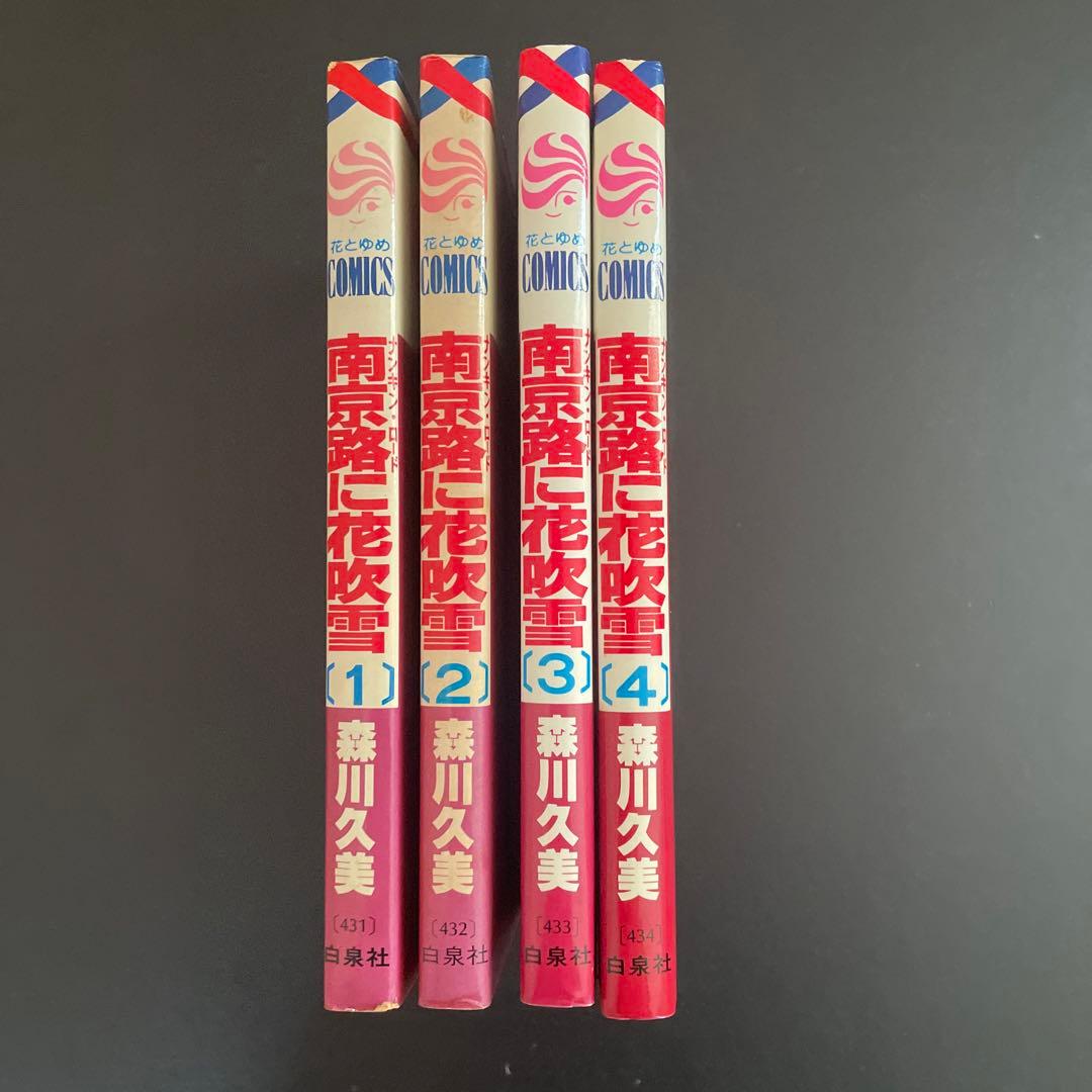 南京路に花吹雪 1-4 初版 森川久美 花とゆめ - メルカリ
