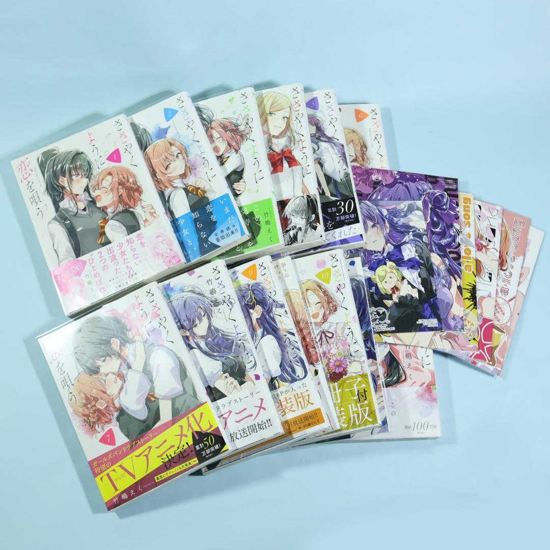 ささやくように恋を唄う 1～11巻 全巻セット 特装版 特典付き - メルカリ