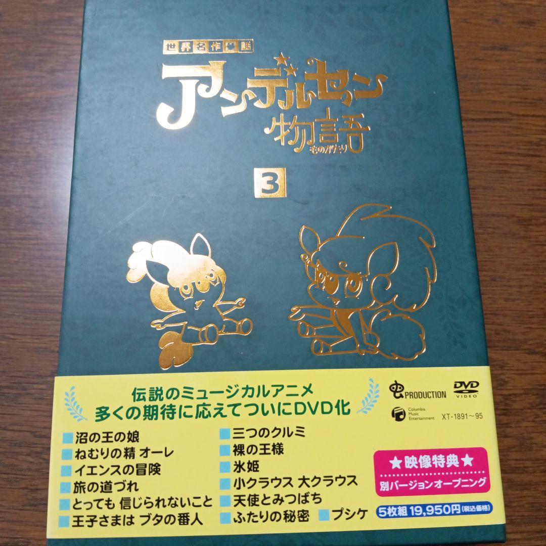 世界名作童話 アンデルセン物語 ベスト・セレクション BOX-3〈5枚組〉 Amazon.co.jp: アンデルセン物語 Complete DVD-BOX : 増山江威子, 山田