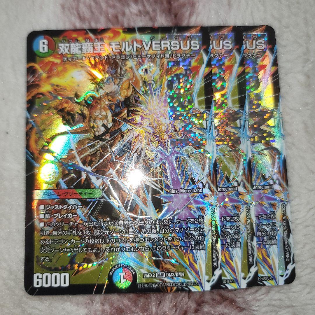 デュエマ モルトVERSUS 3枚 - メルカリ