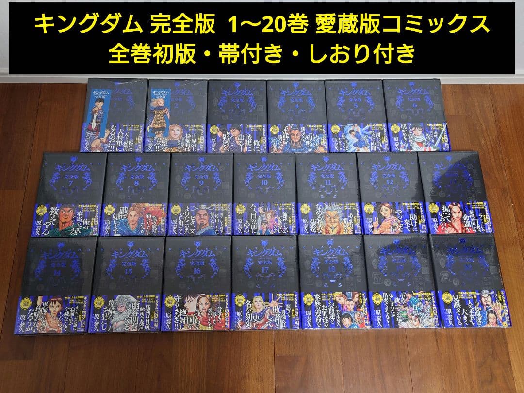 【新品・未開封・しおり付き】 キングダム 完全版 1～20巻 新品 / キングダム 完全版 (1-20巻 最新刊) 全巻セット : 漫画全巻