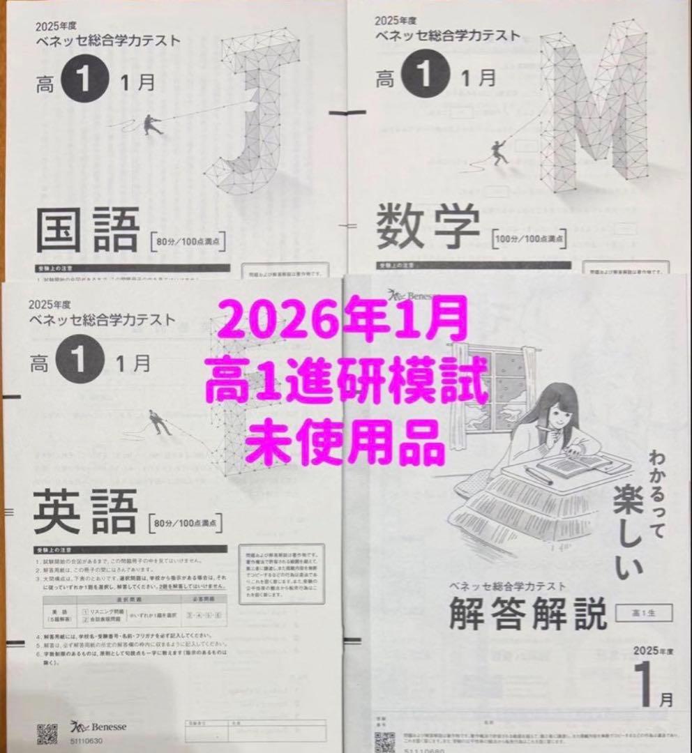 2026年1月高1年 進研模試 総合学力テスト 未使用品過去問2025年度