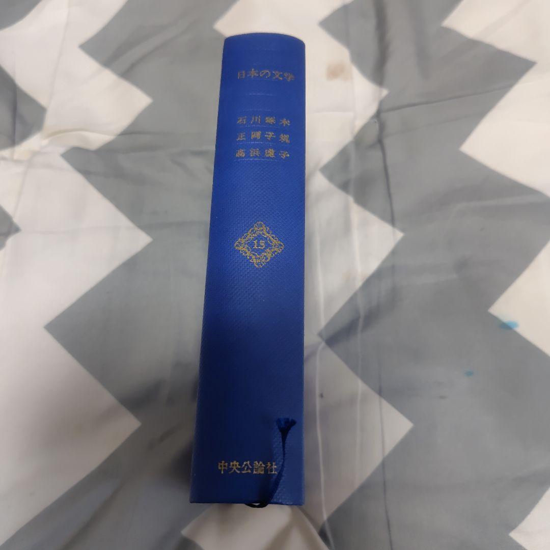 日本の文学 第15巻 石川啄木 正岡子規 高浜虚子 - メルカリ