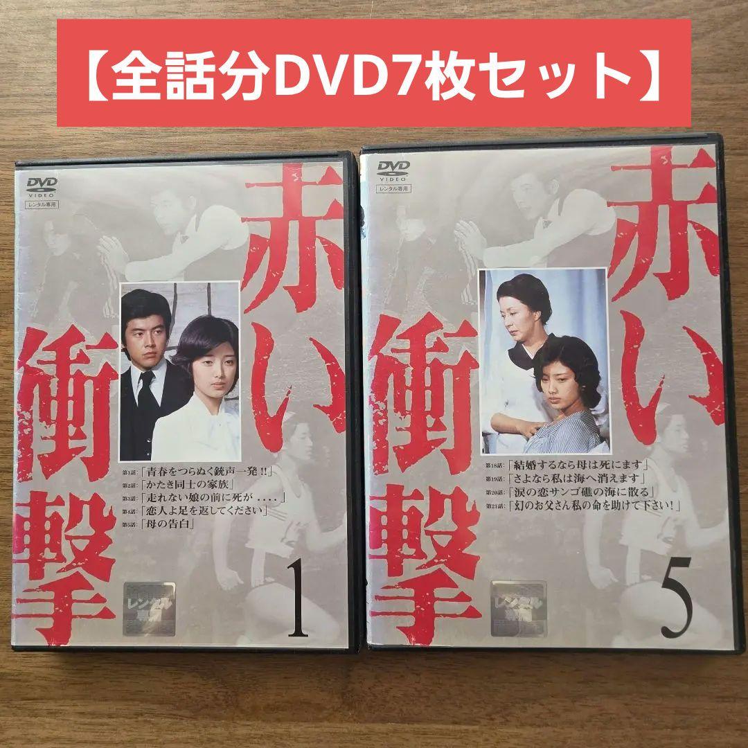 赤い衝撃 DVD 山口百恵 赤いシリーズ 山口百恵主演】赤い衝撃 1 | 宅配DVDレンタルのTSUTAYA DISCAS