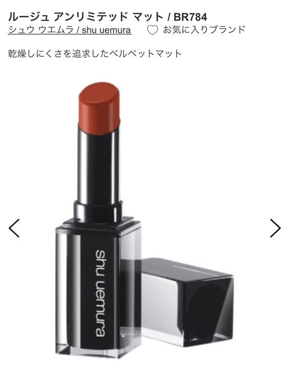 シュウウエムラ ルージュ アンリミテッド マット M BR784 - メルカリ