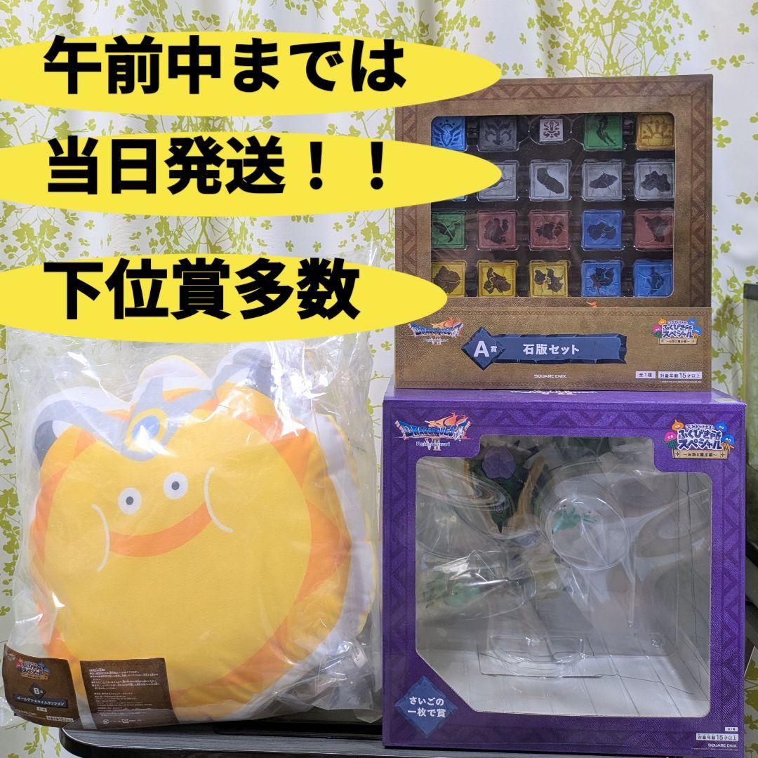 ドラゴンクエスト ふくびき所スペシャル A賞 B賞 さいごの1枚で賞