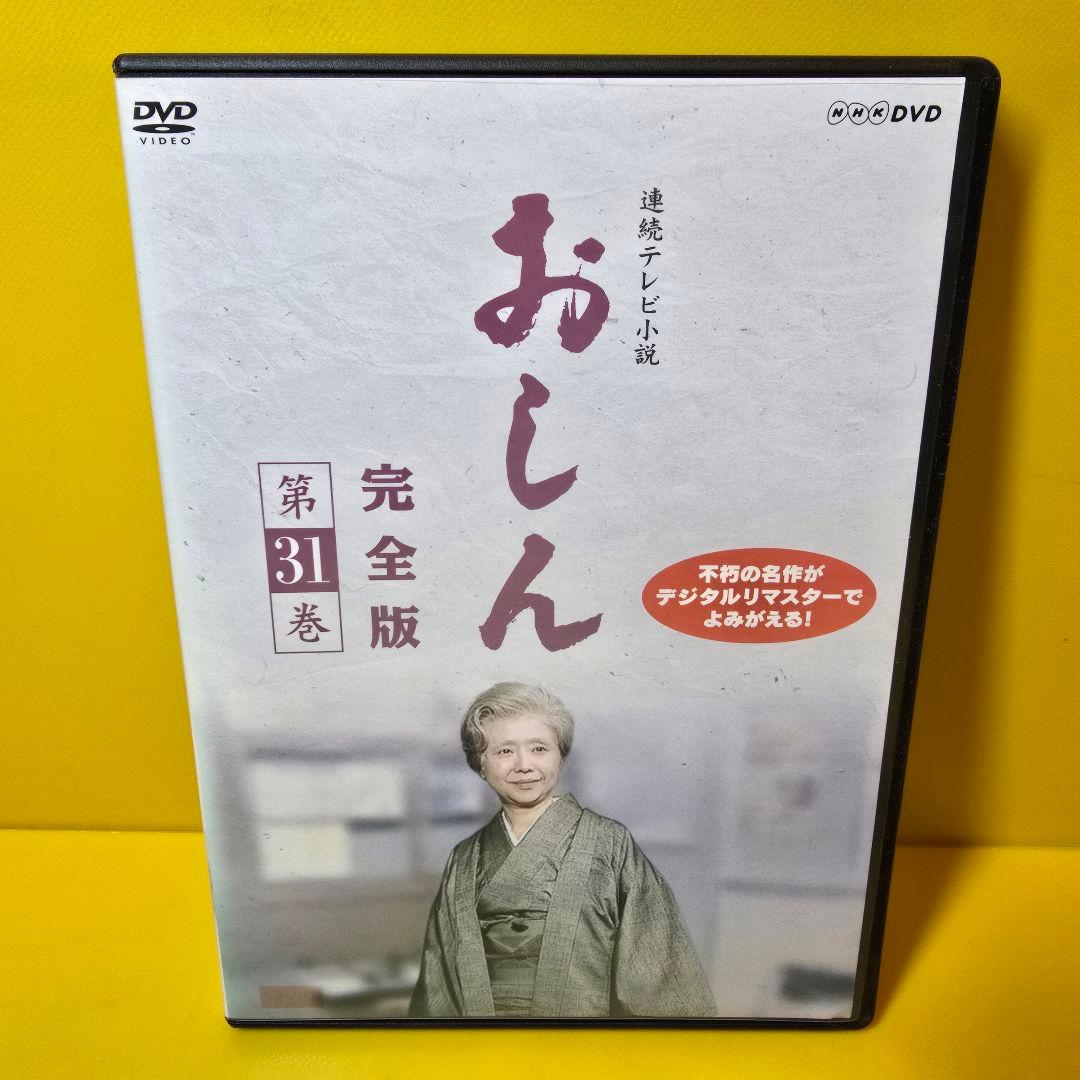 新品ケース交換済み　連続テレビ小説 おしん 完全版　DVD 全31巻セット