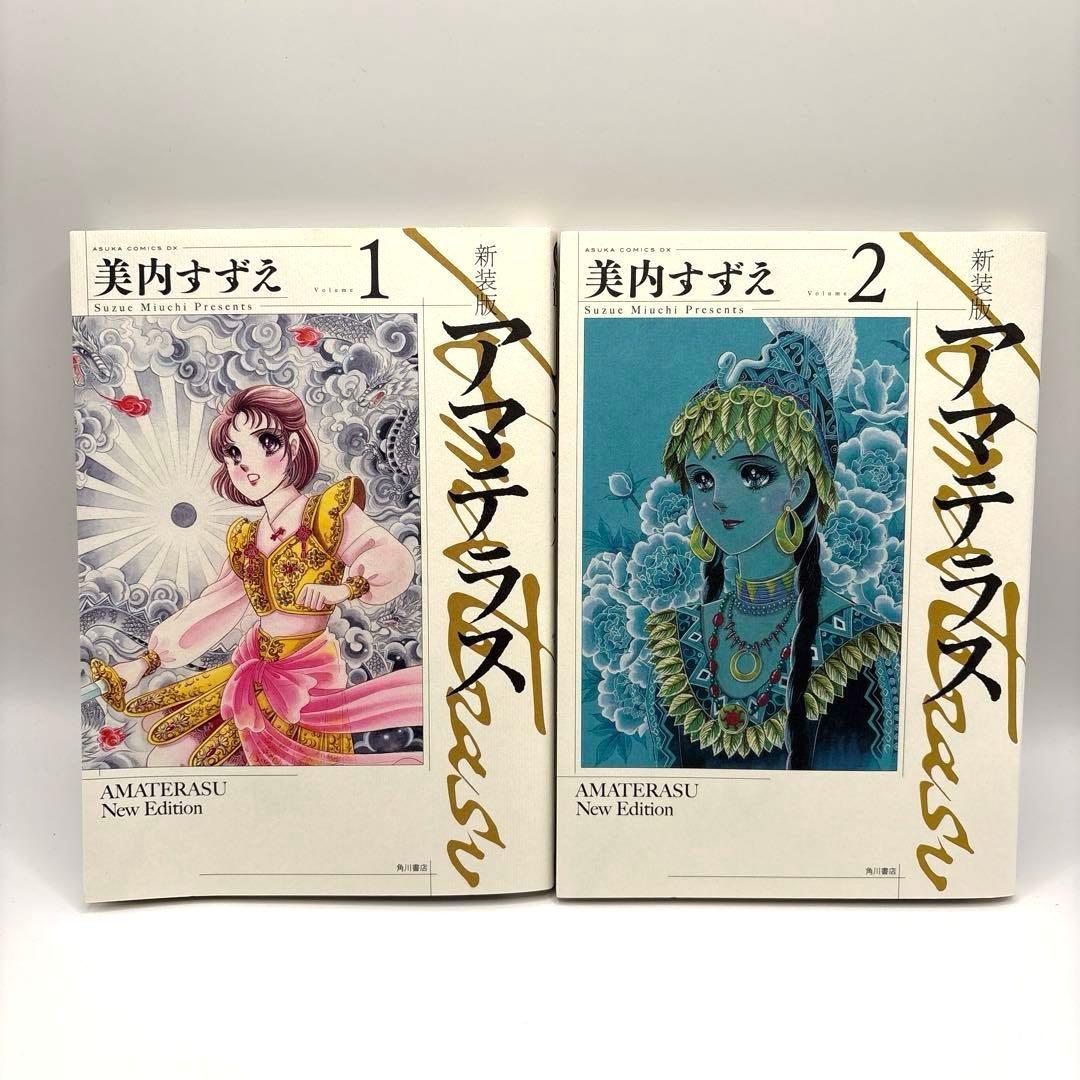 全巻初版】アスカコミックスDX 美内すずえ 新装版 アマテラス 全巻
