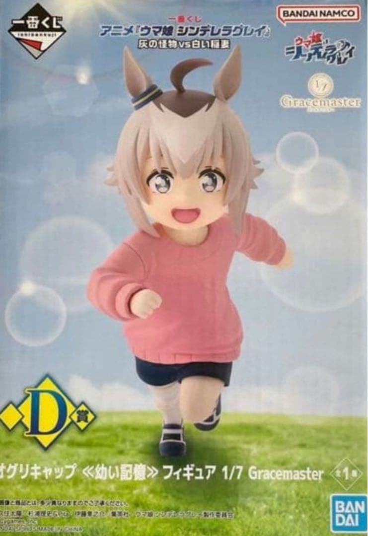 一番くじ ウマ娘 シンデレラグレイ D賞 オグリキャップ 幼い記憶