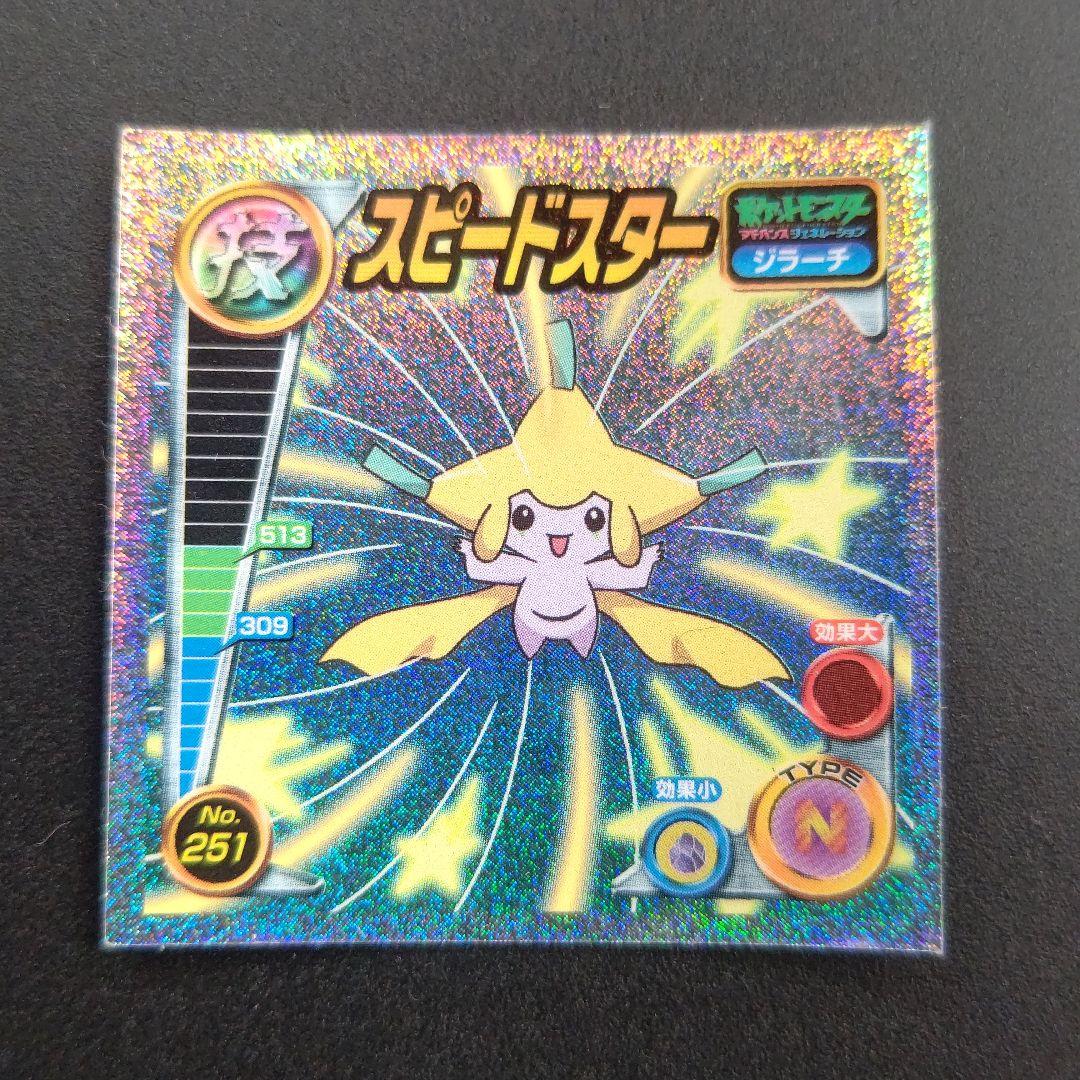 スピードスター ジラーチ No.251 ポケモン 最強シール烈伝 技 - メルカリ