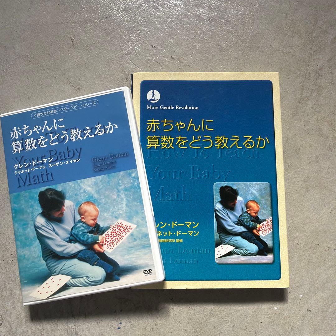 即値下げ】赤ちゃんに算数をどう教えるか 本DVDセット - メルカリ