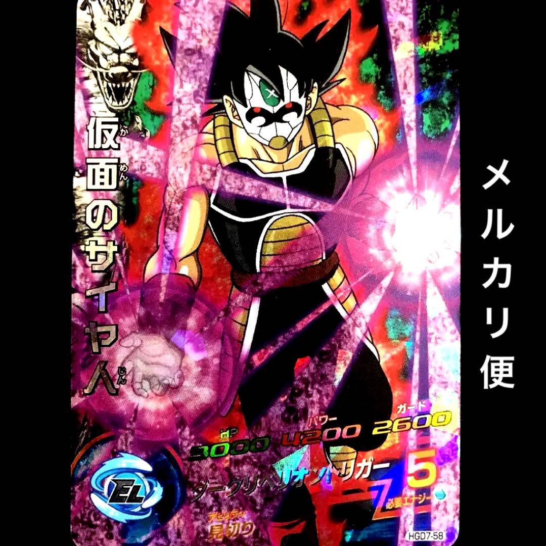 ⭐️スーパードラゴンボールヒーローズ 仮面のサイヤ人 HGD7-58 - メルカリ