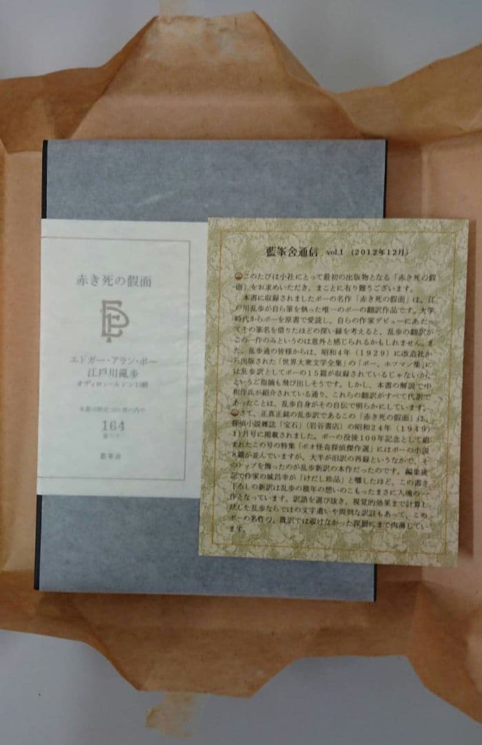 エドガー・アラン・ポー 江戸川乱歩譯 「赤き死の假面」350部限定 藍峯舎 エドガー・アラン・ポー 江戸川乱歩譯 「赤き死の假面」350部限定 藍峯