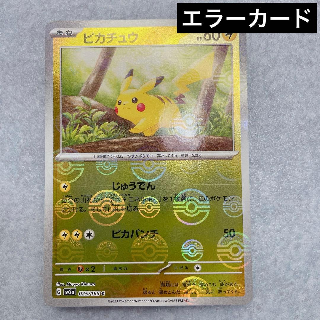 2549. 【エラーカード】ポケモンカード ピカチュウ 025/165 - メルカリ