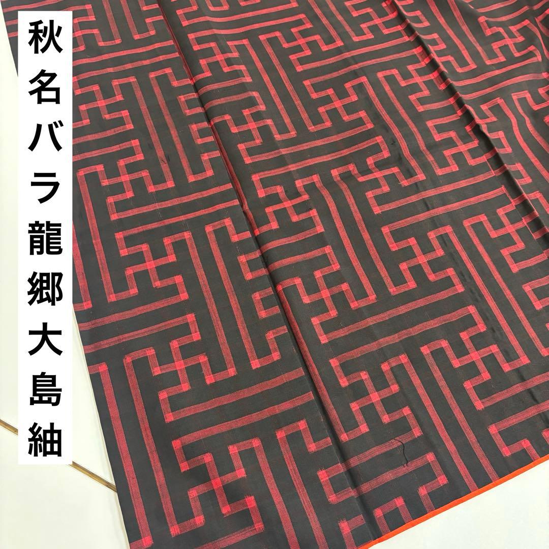ポ*ポ様 秋名バラ 龍郷大島紬 裄66本場奄美大島紬 広衿