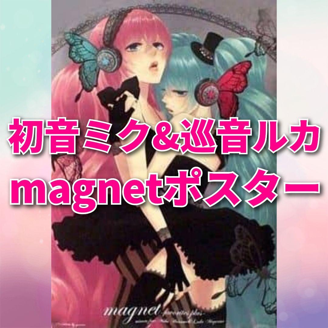 初音ミク&巡音ルカ◇magnet◇B3ポスター - メルカリ