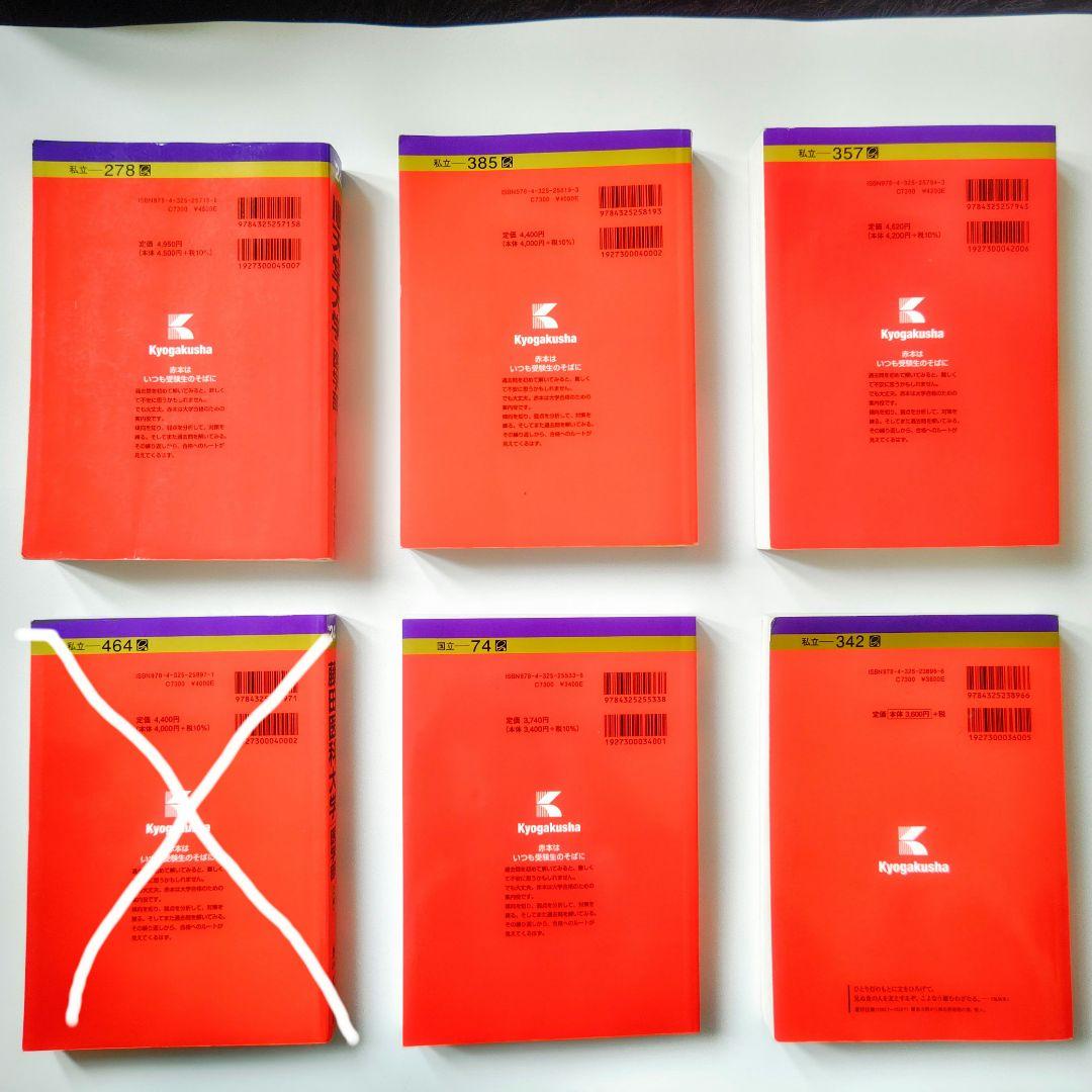 私立医学部赤本5冊セット バラ売り可能 - メルカリ