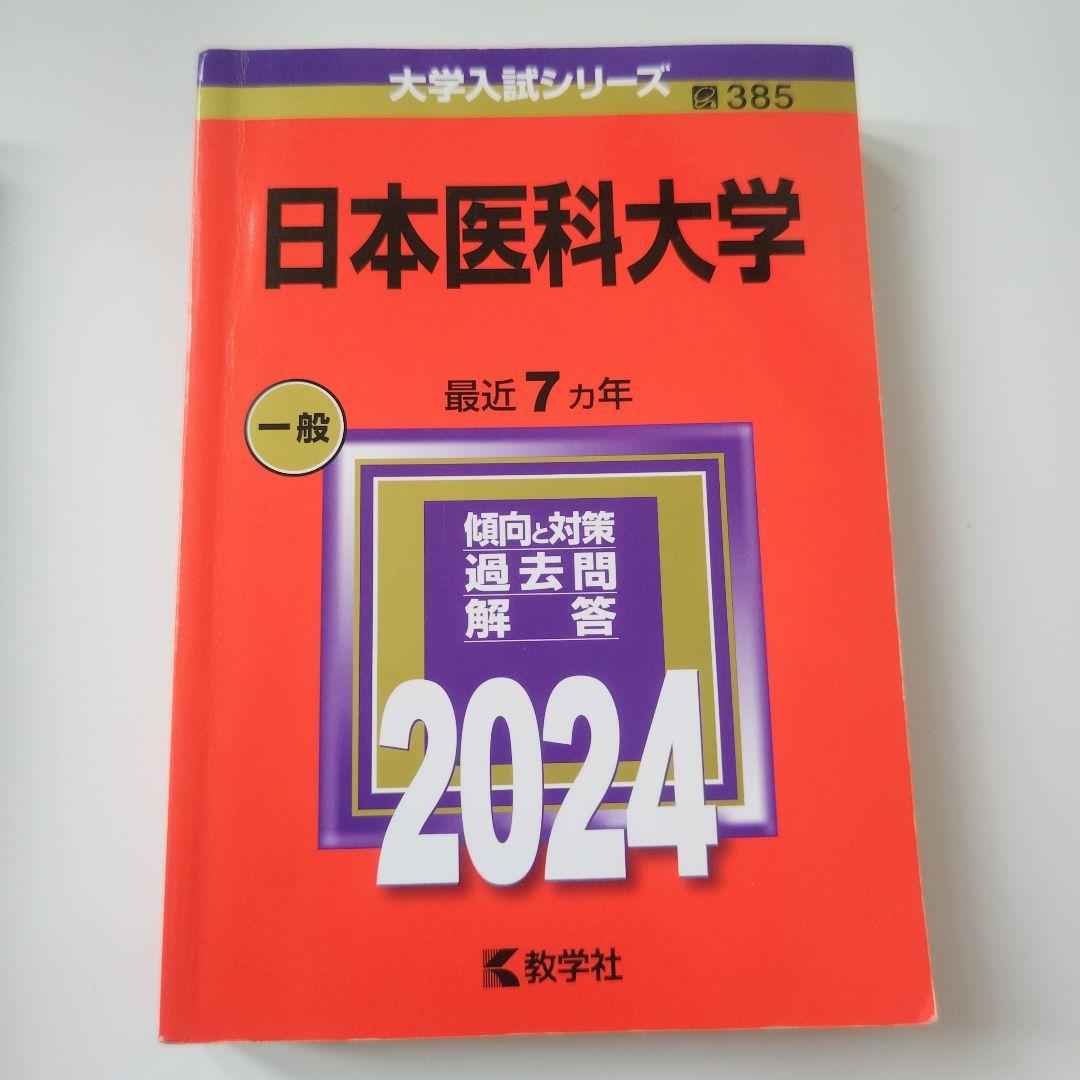 私立医学部赤本5冊セット バラ売り可能 - メルカリ