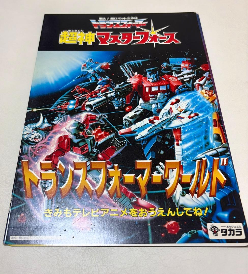 トランスフォーマー　超神マスターフォース　下敷き カタログ付き 非売品 トランスフォーマー 超神マスターフォース 下敷き カタログ付き 非売品