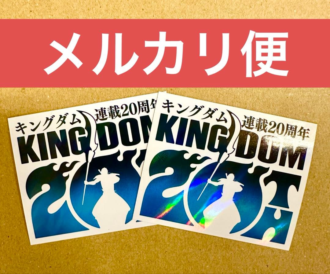 キングダム78巻 特典 20周年記念ロゴステッカー×2 - メルカリ