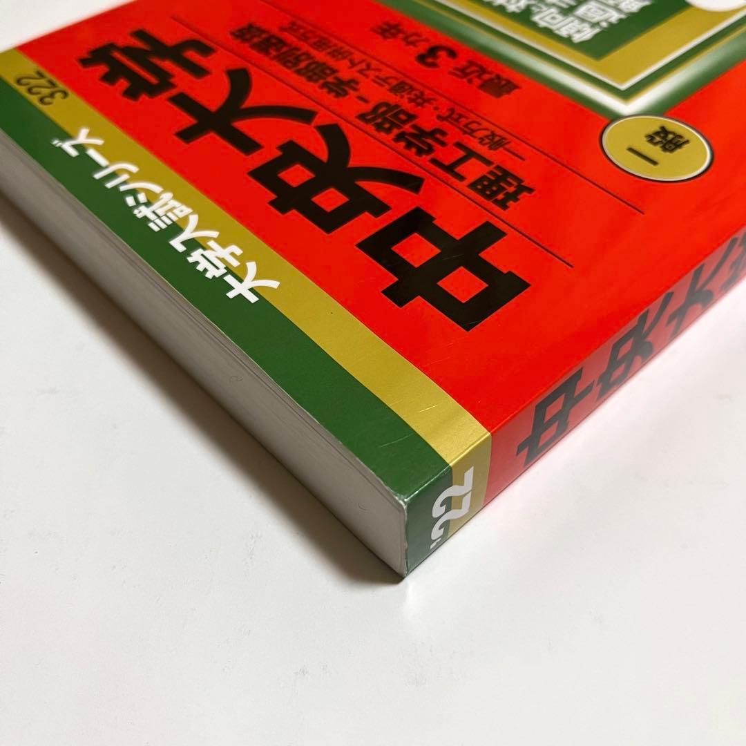 赤本 中央大学 理工学部-学部別選抜 一般方式・共通テスト併用方式
