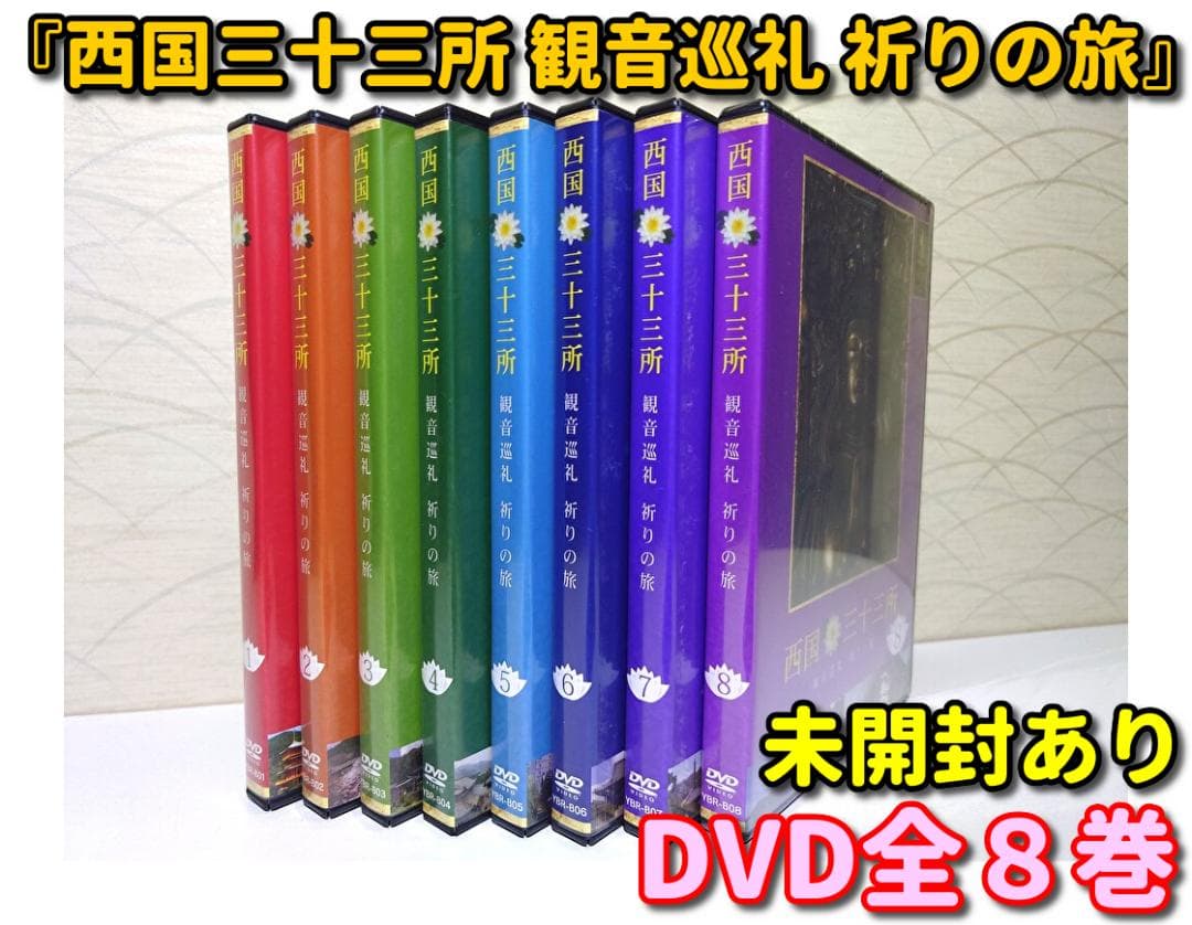 西国三十三所 観音巡礼 祈りの旅　DVD 全8巻