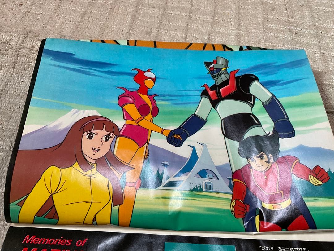 1978年／マジンガーZ。別冊テレビランド増刊。ロマンアルバム9。徳間