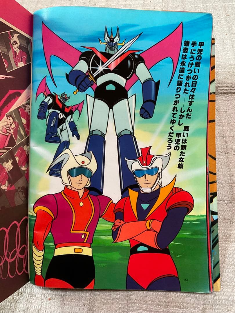 1978年／マジンガーZ。別冊テレビランド増刊。ロマンアルバム9。徳間
