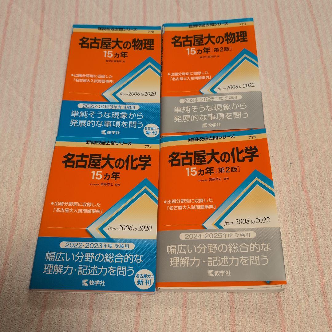 希少】赤本 名大医学部合格セット 名古屋大学理系の赤本と15カ年英・