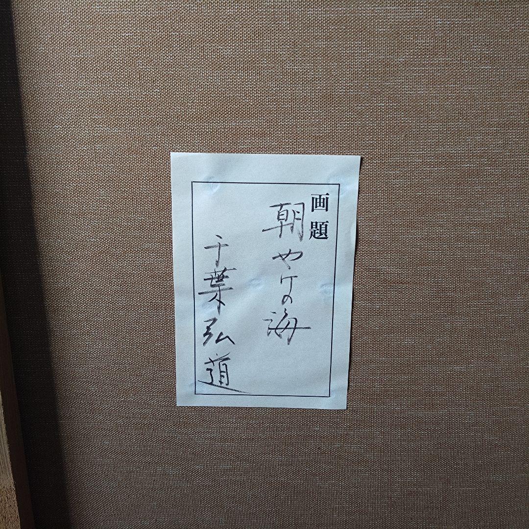 《値下げOK》模写 千葉弘道「朝やけの海」油彩 F20号 大型肉筆画 額装