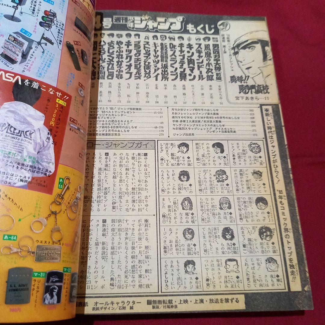 当時物美品】週刊 少年 ジャンプ 1983年4号 漫画 アニメ - メルカリ