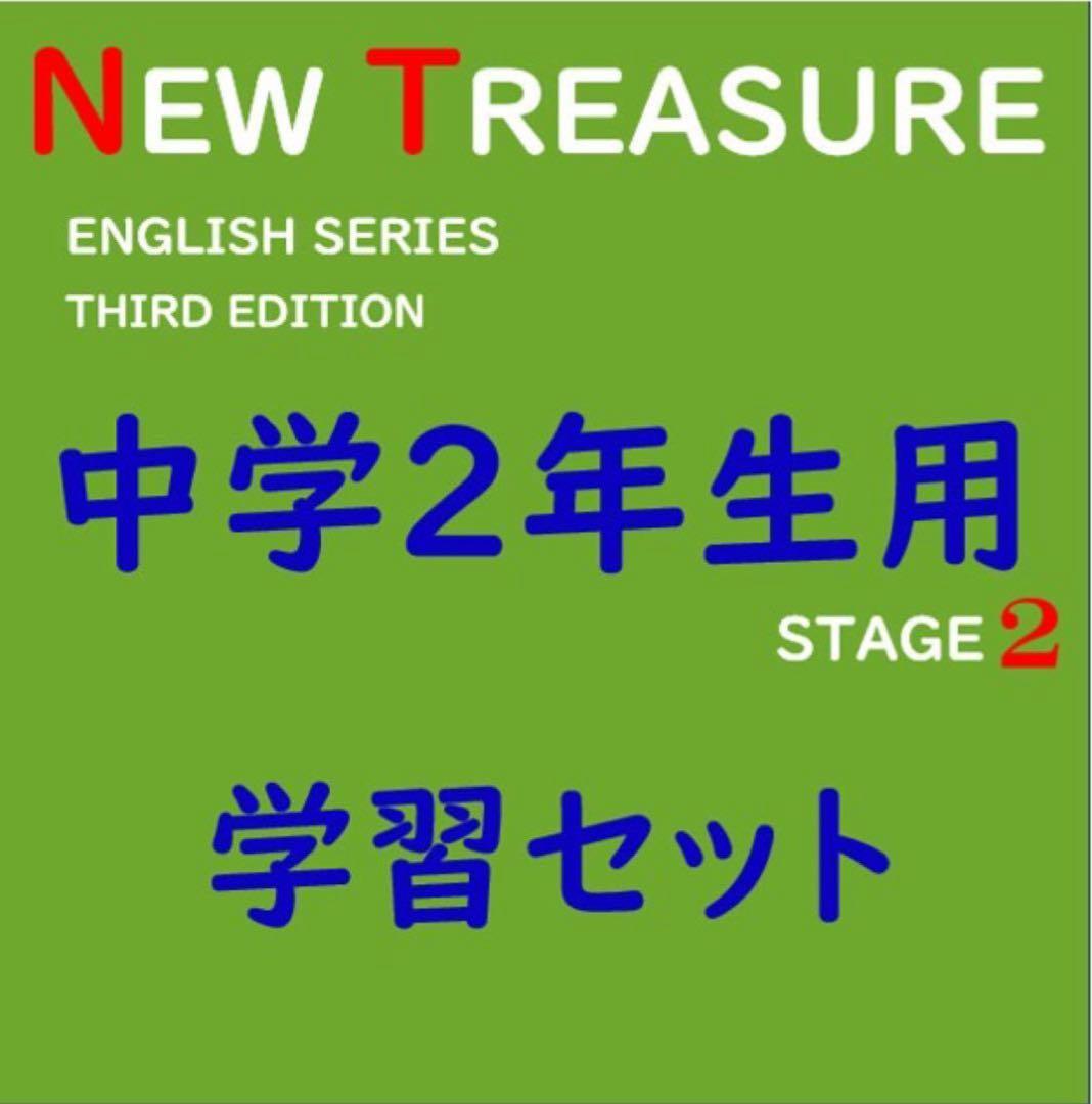 ⭐️【中2学習完全セット】ニュートレジャー①学習セット&②単語熟語