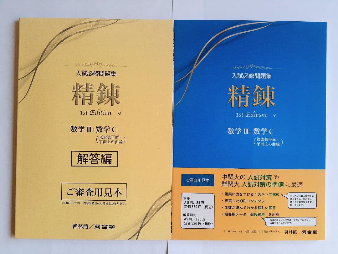 新課程 入試必修問題集 精錬 1st 数学 数学Ⅲ 数学C 啓林館 - メルカリ