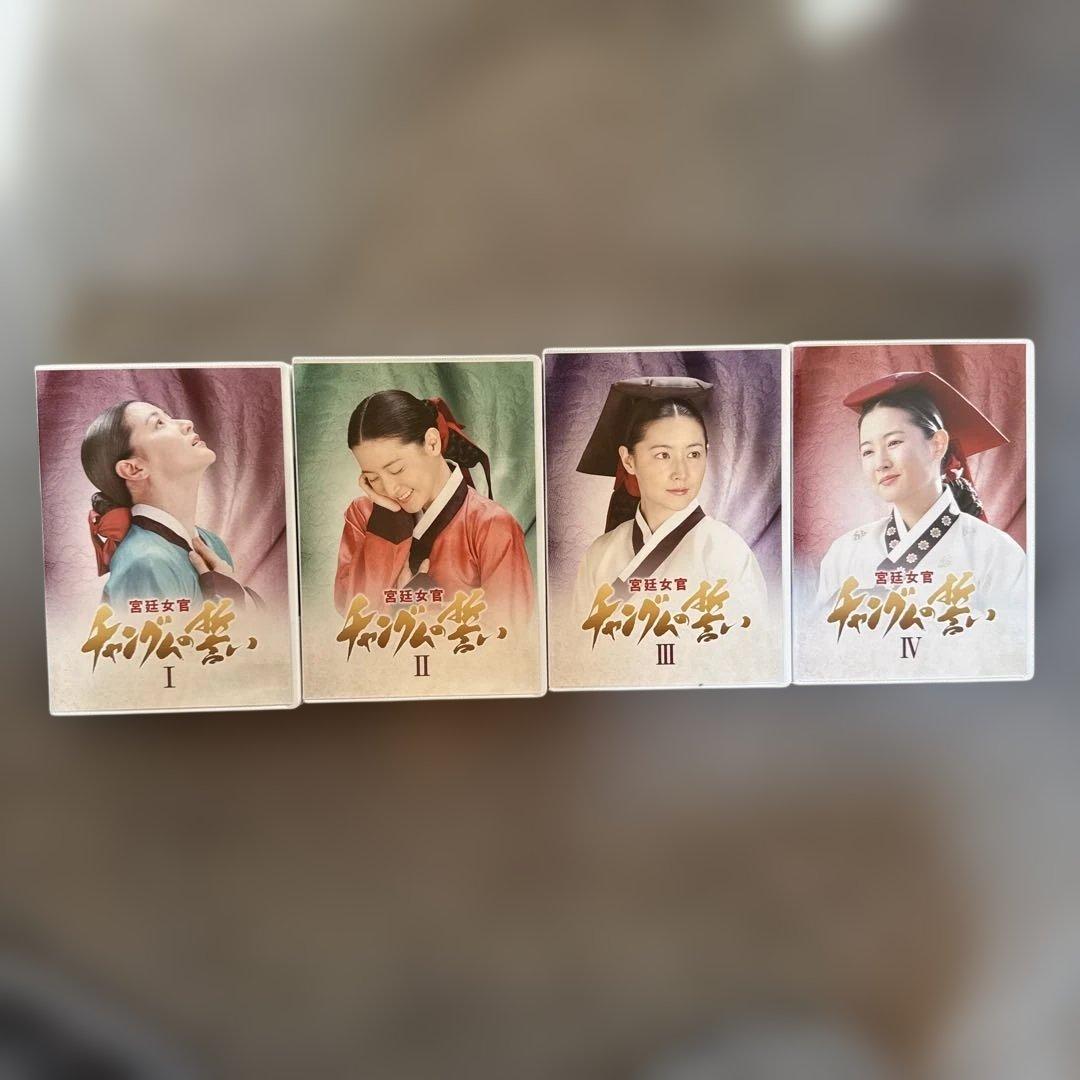 宮廷女官　チャングムの誓い　DVD　１～１８セット　韓国ドラマ　【E218】 NHKエンタープライズ 新品 コンパクトセレクション 宮廷女官チャングム