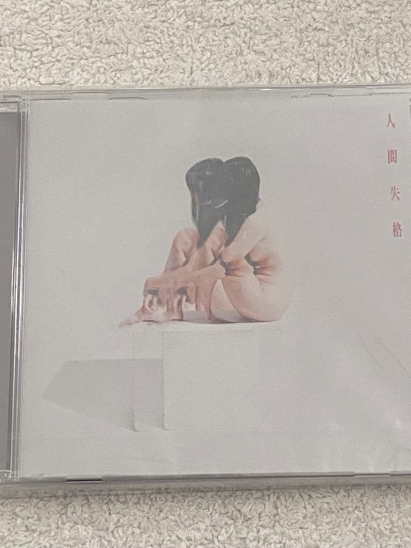 #没 / 『#没個性障害』『ドグラ・マグラ』『人間失格』セット★新品★