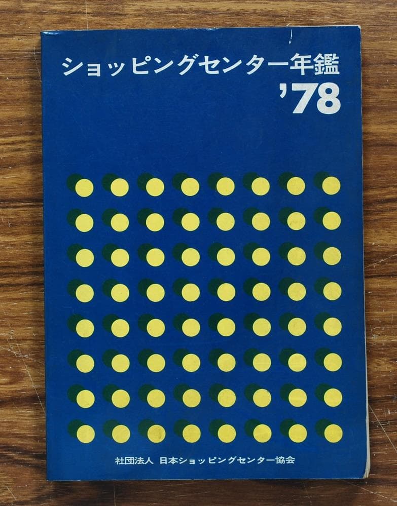 ショッピングセンター年鑑'78/社団法人 日本ショッピングセンター協会 一般社団法人 日本ショッピングセンター協会