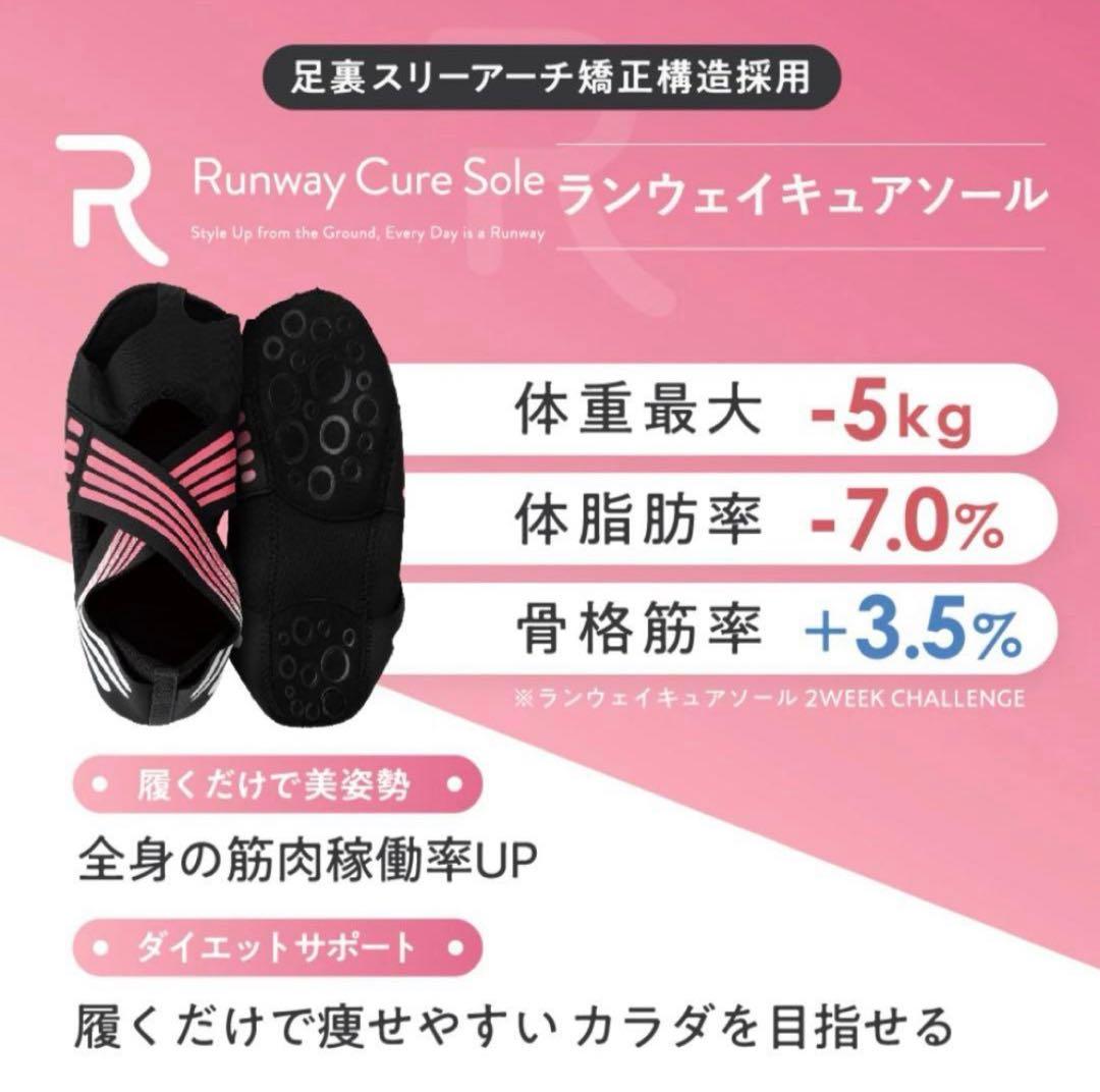 新品・未開封・24h以内発送】ランウェイキュアソール Lサイズ 1足