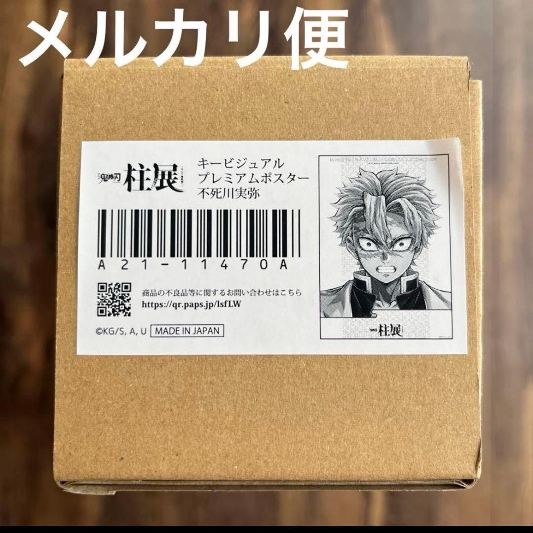 鬼滅の刃　柱展　キービジュアル　プレミアム　ポスター　不死川　実弥 鬼滅の刃 柱展 キービジュアル プレミアムポスター 不死川実弥 新品未