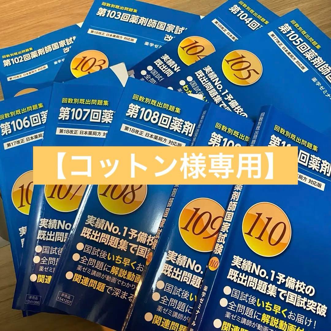 第102〜110回 薬剤師国家試験 回数別既出問題集 9冊セット 109 108