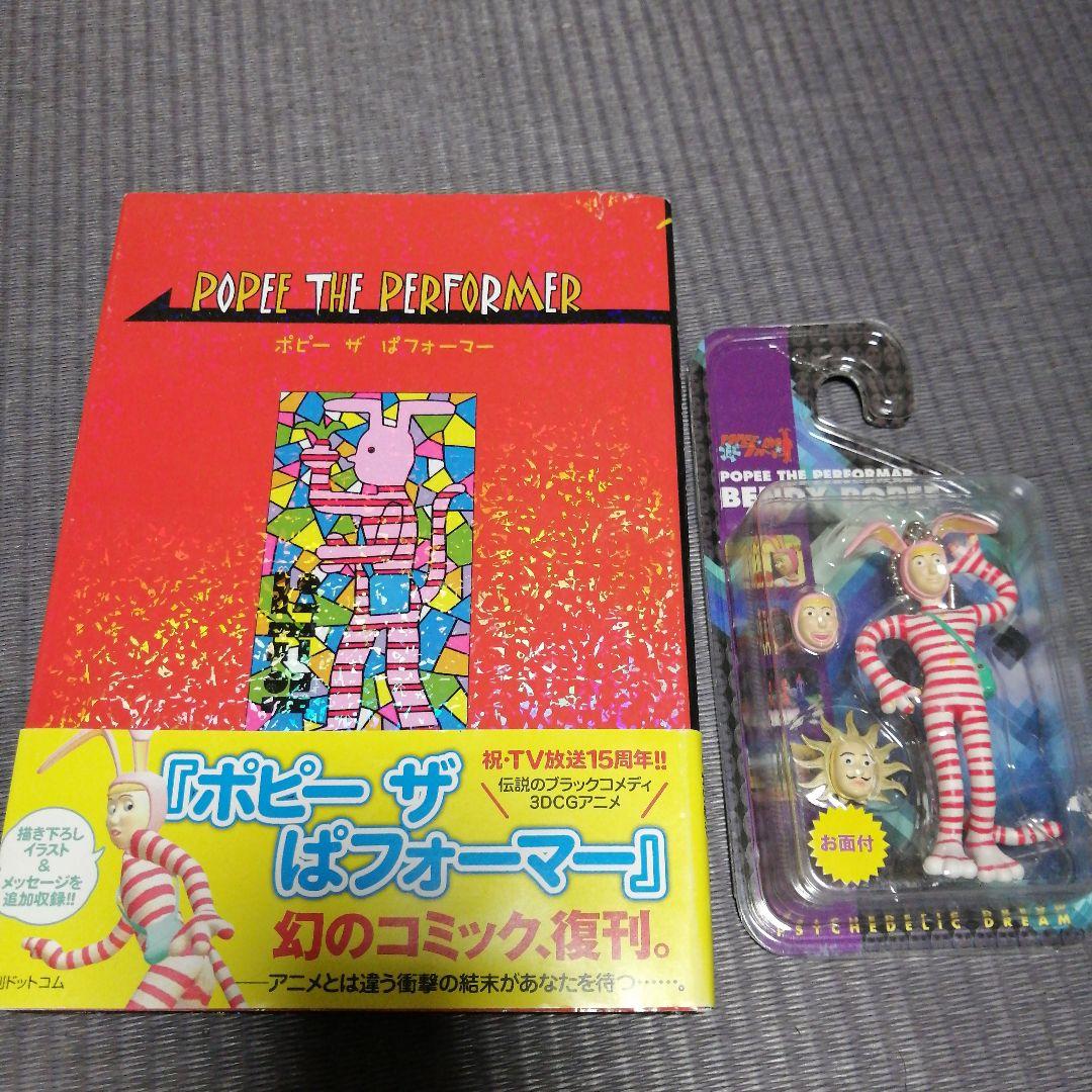 ポピー ザ ぱフォーマー 復刻版 と マスコット - メルカリ